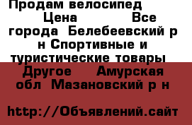 Продам велосипед VIPER X › Цена ­ 5 000 - Все города, Белебеевский р-н Спортивные и туристические товары » Другое   . Амурская обл.,Мазановский р-н